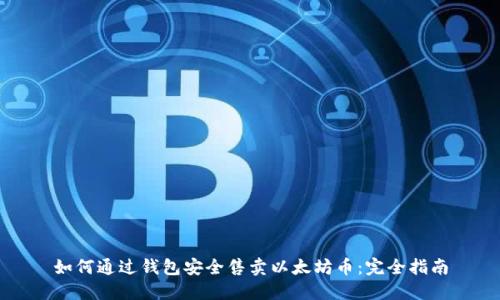 如何通过钱包安全售卖以太坊币：完全指南