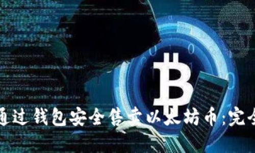 如何通过钱包安全售卖以太坊币：完全指南