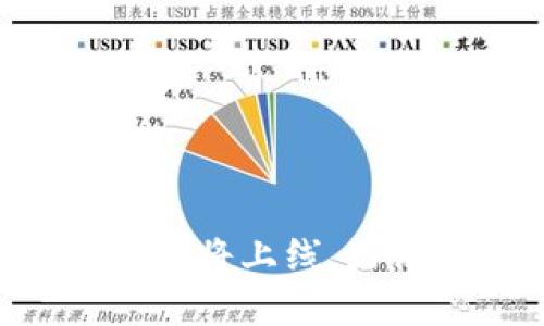 tpWallet即将上线，好消息不断！