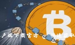 天翼网关客户端下载官方 - 快速获取与使用指南