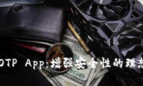 FreeOTP App：增强安全性的理想选择