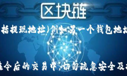   
被创建的如何从tpWallet购买数字货币最详细指南/被创建的  

关键词  
tpWallet,购买数字货币,加密货币,区块链/guanjianci  

前言  
随着数字货币的普及，越来越多的人开始意识到投资加密货币的重要性。tpWallet作为一个用户友好的数字钱包，提供了安全、便捷的购买和管理加密货币的方式。本文将详细介绍如何通过tpWallet购买数字货币，并讨论相关的注意事项和最佳实践。

tpWallet简介
tpWallet是一个多功能的数字钱包，支持多种加密货币的存储和交易。用户通过tpWallet可以方便地管理自己的数字资产，同时也能快速地进行购买、出售和交易。除了基本的加密货币管理功能外，tpWallet还拥有强大的安全性和用户友好的界面，深受用户的喜爱。

如何创建tpWallet账号  
在购买数字货币之前，用户需要先在tpWallet上创建一个账号。以下是创建账号的步骤：  
ol  
    li下载tpWallet应用：在应用商店或官方网站下载tpWallet应用并安装。/li  
    li注册账号：打开应用后，选择“注册”选项，填写相关信息，包括邮件地址和密码。/li  
    li安全验证：完成注册后，系统会要求用户进行安全验证，通常是通过手机验证码或电子邮件验证。/li  
    li备份钱包：注册完成后，用户将获得一个助记词用于备份钱包，务必将其妥善保存。/li  
/ol  

如何通过tpWallet购买数字货币  
tpWallet提供了非常简便的方式来购买数字货币，下面将详细描述整个过程：  
ol  
    li登录账户：打开tpWallet应用并使用刚才注册的账号登录。/li  
    li选择“购买”功能：登录后，在主界面查找“购买”或“加购”按钮。通常，这个选项在首页或购买模块中非常明显。/li  
    li选择交易币种：在购买页面中，用户需要选择想要购买的数字货币（如比特币、以太坊等）。/li  
    li输入购买金额：根据自己的需求，输入金额。tpWallet通常会自动计算相应的币种数量。/li  
    li选择支付方式：tpWallet支持多种支付方式，用户可以选择信用卡、借记卡、银行转账等。选择适合自己的方式后，按照提示输入相关支付信息。/li  
    li确认订单：在所有信息核对无误后，用户需要确认订单，包括支付金额、费用及交易币种。/li  
    li完成支付：最后，用户根据选择的支付方式进行支付，支付确认后，所购买的数字货币将被直接存入tpWallet账户中。/li  
/ol  

tpWallet的主要优势  
为什么选择tpWallet购买数字货币？以下是几个显著的优势：  
ul  
    li安全性：tpWallet采用先进的加密技术，保障用户的资产安全。即使是在网络攻击的情况下，用户的资金也可尽量得到保护。/li  
    li使用便捷：用户友好的界面设计，简单易懂。交易流程经过，确保每一步都有明确的指引。/li  
    li多币种支持：tpWallet支持多种数字货币，用户可以在一个平台上管理多种资产，避免了多平台操作的繁琐。/li  
    li24小时客服支持：用户在使用过程中如遇到任何问题，可以随时联系tpWallet客服，获得专业的支持和解决方案。/li  
/ul  

数字货币购买注意事项  
尽管在tpWallet购买数字货币的过程非常简单，但用户在操作时仍需保持警惕，以下是一些注意事项：  
ul  
    li确保网络安全：用户在进行任何在线交易时，务必确保使用的网络安全，避免在公共Wi-Fi下进行交易。/li  
    li保护助记词：助记词是恢复钱包的关键，必须妥善保管，切勿泄露给他人。/li  
    li定期更新密码：定期更改tpWallet的登录密码，增强账户安全性。/li  
    li注意市场波动：数字货币市场波动较大，用户需谨慎决策，避免因市场情绪波动而盲目购买。/li  
/ul  

常见问题探讨  
在使用tpWallet的过程中，许多用户可能会遇到一些疑问。以下是五个常见问题的详细解答。  

问题1：tpWallet的安全性能如何保障？  
tpWallet重视用户资产的安全，采取了多项措施来保障用户的资金安全。首先，在数据传输上，tpWallet应用了256位SSL加密协议，以防外部攻击的风险。其次，tpWallet会将用户的私钥存储在本地而非服务器上，避免黑客攻击。而且，用户还可以选择设置双重身份验证，即在登录时除了输入密码之外，还需要输入短信验证码，进一步确保账户安全。总的来说，tpWallet在安全性上采取了系统性方案，力求为用户提供一个安全稳定的交易环境。  

问题2：使用tpWallet购买数字货币有哪些手续费？  
在tpWallet上进行数字货币交易时，用户需要关注相关手续费的问题。手续费的标准通常由几部分组成，包括支付网关手续费和交易手续费。支付网关手续费一般是根据用户所选择的支付方式（如信用卡或银行转账）不同而有所不同，这部分费用通常由支付服务提供商收取。交易手续费则是交易平台自定义的，tpWallet会在购买确认页面明确列出所有的费用细节，用户务必仔细查看。若用户希望降低手续费，可以选择在网络较为低迷时进行交易。  

问题3：如果遇到支付失败该如何处理？  
在使用tpWallet购买数字货币时，如果遇到支付失败的情况，用户可以按照以下步骤进行处理。首先，检查网络连接，确保网络稳定。其次，确认支付信息是否准确，包括卡号、CVV码、到期日等。如果以上都没有问题，用户还可以查看交易是否被服务提供商拒绝，如果是，则需要联系银行或支付机构。如果支付在tpWallet系统中出现问题，可以通过客服咨询寻求解决方案。通常，tpWallet会提供退款或重新交易的选项，具体情况需要视实际情况而定。  

问题4：为什么我的账户被锁定？  
账户被锁定通常是由于安全原因，例如多次输入错误密码、进行可疑的交易等。tpWallet为了保护用户资产，设置了账户锁定机制。用户在输入错误密码达到一定次数后，账户即会被自动锁定。此时，用户可以通过找回密码的功能进行解锁，通常需要通过邮件或手机验证码进行验证。若问题仍未解决，建议直接联系客服，为保密起见，用户不应透露任何密码或助记词给客服人员。  

问题5：如何进行数字货币的提现？  
在tpWallet购买并持有数字货币后，用户可能会希望将其提取至个人账户，提现过程十分简单。首先，在tpWallet应用中确认要提现的币种和数量，接着在界面中选取“提现”选项。用户需填写提现所需的信息，包括提现地址（例如另一个钱包地址），确保信息的准确性。如果用户之前设置了安全验证，可能需要进行额外的确认。提交请求后，时间长短取决于网络繁忙程度，通常用户会在规定时间内收到相应的数字货币入账通知。  

总结  
通过tpWallet购买数字货币并不是一件困难的事情。通过简洁的操作流程和强大的安全保障，用户能够在短时间内完成交易。希望通过本文的介绍，大家对tpWallet的使用和数字货币的购买有了全面的了解。在今后的交易中，切勿疏忽安全及技巧问题，持续学习和关注市场动态，以更好地管理自己的数字资产。  