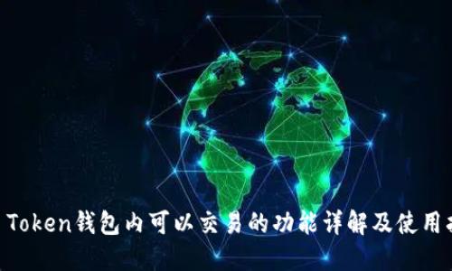 IM Token钱包内可以交易的功能详解及使用指南