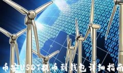 币安USDT提币到钱包详细指