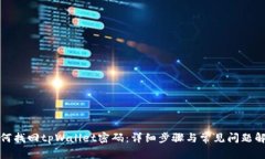 如何找回tpWallet密码：详细