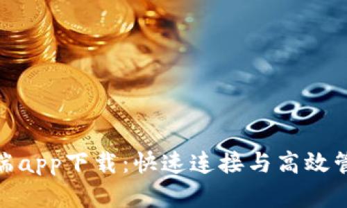 天翼网关客户端app下载：快速连接与高效管理的最佳选择