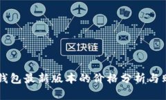 以太坊钱包最新版本的价