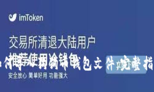 如何导入狗狗币钱包文件：完整指南