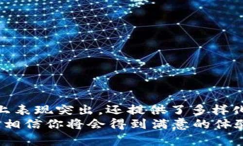    tp Wallet USDT：如何安全高效地管理你的USDT资产  / 

 guanjianci  USDT, tp Wallet, 数字资产管理, 加密货币钱包  /guanjianci 

引言
在数字货币的广泛应用下，USDT（泰达币）作为一种稳定币，因其与美元的1:1挂钩而被广泛接受。在众多的加密货币钱包中，tpWallet因其安全性、高效性和用户友好的界面而受到很多用户的青睐。在这篇文章中，我们将深入探讨tpWallet对USDT的管理，以及用户在使用过程中可能遇到的问题和解决方案。

tpWallet简介
tp Wallet是一款功能强大的数字货币钱包，支持多种加密货币的存储与交易，其中包括USDT。该钱包支持多平台使用，包括移动设备和桌面版，这为用户提供了极大的便利。
tpWallet的设计旨在为用户提供安全可靠的资产管理体验，它采用了先进的加密技术，保护用户的私钥和资产安全。此外，tpWallet界面，使得即便是对加密货币不熟悉的新手用户也能够轻松上手。

tpWallet的功能特点
tpWallet有很多独特的功能，使其在众多钱包中脱颖而出。

h41. 多平台支持/h4
tpWallet可在多种设备上使用，无论是智能手机还是电脑，用户都可以随时随地查看和管理他们的USDT资产。

h42. 安全性/h4
tpWallet采取多层安全措施，包括冷存储、两步验证等，确保用户的资产安全。用户的私钥始终由用户自己控制，不会被存储在服务器上。

h43. 快速便捷的交易/h4
用户可以通过tpWallet快速进行USDT的发送与接收，支持多种交易方式，简单易用，极大地提升了用户体验。

h44. 多语言支持/h4
tpWallet支持多种语言，使得全球用户都能方便地使用。这对非英语国家的用户尤其重要。

使用tpWallet管理USDT的优势
使用tpWallet进行USDT管理的优势主要体现在以下几个方面：

h41. 稳定性/h4
USDT作为一种稳定币，其价值相对稳定，非常适合用户用来规避加密货币市场的波动。使用tpWallet，可以方便地对USDT进行存储和管理。

h42. 交易便利性/h4
tpWallet的交易操作简单快速，用户只需几步即可完成USDT的转账。这对于需要频繁进行小额交易的用户来说，尤其重要。

h43. 完善的用户支持/h4
tpWallet提供24/7的客户服务支持，用户在使用钱包时遇到任何问题都可以及时寻求帮助。

常见问题解答

问题一：tpWallet安全吗？
安全性是用户在选择数字钱包时最关注的问题之一。tpWallet采用多层安全架构，确保用户的资产安全。这包括：
ul
li冷存储技术：大部分用户资产存储在离线环境中，大大减少被黑客攻击的风险。/li
li两步验证：用户在进行重要操作时需要输入额外的密码，增加了账户的安全性。/li
li私钥控制：用户的私钥由用户自己掌控，tpWallet不会存储任何私钥，避免了因中心化管理引发的安全隐患。/li
/ul
经过多次安全审计，用户反馈普遍积极，这也印证了tpWallet的安全性。尽管如此，用户仍需保持警惕，定期更新密码，并避免在公共网络下进行交易。

问题二：如何在tpWallet中购买USDT？
在tpWallet中购买USDT是相对简单的过程，用户需要按照以下步骤进行操作：
ol
li首先，用户需要下载并安装tpWallet客户端。/li
li完成注册并创建账户后，用户需要验证自己的身份信息。/li
li接下来，在钱包中选择“购买”功能，选择USDT作为购买的数字货币。/li
li用户可以选择不同的付款方式，如信用卡或借记卡进行购买。/li
li按照提示输入购买金额和相关的支付信息，然后确认购买。/li
/ol
购买完成后，USDT将自动存入用户的tpWallet账户中，用户可以随时查询余额和进行交易。

问题三：如何在tpWallet中存储和发送USDT？
tpWallet为用户提供了便捷的USDT存储和发送功能，用户可以按照以下步骤进行：
h4存储USDT/h4
用户在购买USDT后，该资产自动存储在tpWallet中。用户也可以通过扫描二维码或输入地址，将USDT转入tpWallet账户中。为了保障存储的安全，用户应定期备份钱包，并保存在安全的地方。
h4发送USDT/h4
发送USDT的步骤如下：
ol
li打开tpWallet，登录账户。/li
li选择要发送的USDT数量，并输入对方的钱包地址。/li
li确认信息无误后，输入两步验证的验证码，完成发送。/li
/ol
发送完成后，用户可以在钱包的交易记录中查看发送的状态。

问题四：tpWallet的手续费是多少？
tpWallet的手续费结构相对透明，用户在进行USDT交易时需关注以下几点：
ul
li发送USDT时，用户需要支付网络交易费用，这一费用由区块链网络决定，根据网络拥堵程度而变化。通常情况下，费用在几美分到几美元之间。/li
li如果用户在tpWallet内进行交易（例如，USDT与其他加密货币的兑换），可能会有一定的服务费用。/li
li用户在使用第三方兑换平台进行购买或出售USDT时，亦需按照该平台的收费标准支付相应费用。/li
/ul
为了使交易更加经济，用户应在选择交易时机和方式上多做研究，尽量选择在网络费用较低的时候进行交易。

问题五：如何恢复tpWallet？
恢复tpWallet的步骤取决于用户在创建钱包时是否备份了恢复助记词。以下是恢复步骤：
ol
li打开tpWallet客户端，选择“恢复钱包”选项。/li
li输入在创建钱包时生成的助记词。确保输入正确，助记词的顺序和拼写都必须准确无误。/li
li根据系统提示设置新的登录密码，完成确认后，即可恢复钱包。/li
/ol
如果用户没有助记词，则无法恢复钱包内的资产，因此在创建钱包时一定要认真备份助记词，并保存在安全的地方。

总结
tpWallet是一款极具潜力的数字资产管理工具，尤其对于USDT的管理更加得心应手。通过上述的介绍，我们可以看到tpWallet不仅在安全性和用户体验上表现突出，还提供了多样化的功能，满足了不同用户的需求。同时，用户在使用tpWallet的过程中也会遇到一些问题，这需要用户不断学习与实践，以便更好地管理他们的USDT资产。
无论是对新手还是对经验丰富的加密货币投资者来说，tpWallet都值得一试。如果你还在寻找一个安全、便捷且高效的数字资产钱包，不妨考虑tpWallet，相信你将会得到满意的体验。
