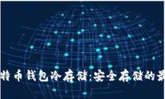详解比特币钱包冷存储：