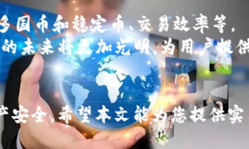 如何通过tpWallet安全便捷地转入EOS
tpWallet, EOS转账, 数字货币钱包, 加密货币交易/guanjianci

引言
随着数字货币的迅速发展，越来越多的人开始关注和参与到加密货币的交易中。其中，EOS因其高性能和优秀的技术架构，吸引了众多投资者的目光。tpWallet作为一款多币种钱包，提供了便捷的EOS转账服务，适合各种层次的加密货币用户。本文将详细介绍tpWallet如何安全、便捷地转入EOS，并回答一些相关问题。

一、tpWallet简介
tpWallet是一款支持多种数字货币的移动钱包，用户可以在上面管理多种加密资产。wallet的界面友好，操作简便，特别适合新手用户。tpWallet支持比特币、以太坊、EOS等多种主流数字货币。其安全特性和便捷性使其成为众多加密货币爱好者的首选。

二、如何在tpWallet中转入EOS
在tpWallet中转入EOS的流程相对简单，主要分为以下几个步骤：
h41. 下载并安装tpWallet/h4
首先，你需要从官方渠道下载tpWallet的移动应用。tpWallet在多个平台上提供下载，确保你下载的是官方版本，以保证安全性。安装完成后，打开应用并创建一个新钱包或导入已有钱包。

h42. 创建或导入钱包/h4
若你是新用户，可以选择创建一个新钱包。创建钱包时，应注意设置强密码，并妥善保存助记词。如果你已有钱包，则可以通过助记词或私钥导入你的钱包。

h43. 选择EOS资产/h4
导入或创建完钱包后，在tpWallet界面找到EOS资产。通常会在资产列表中直接显示EOS，点击进入EOS的资产页面。

h44. 获取EOS地址/h4
在EOS的资产页面，你会看到一个“接收”或“充值”按钮，点击进入后，会显示你的EOS地址。这个地址是你转入EOS时所需要的，确保复制正确。

h45. 从其他钱包或交易所转入EOS/h4
获取EOS地址后，你可以从其他钱包或交易所向此地址转入EOS。在转账过程中，请务必确认转入地址没有错误，以免丢失资产。许多交易所支持直接提取到EOS地址，按照交易所的提币流程，输入你的EOS地址及数量进行转账。

h46. 确认转账/h4
转账一旦完成，你可以在tpWallet的交易记录中查看到这笔转账。通常EOS网络的回馈速度较快，转账后你会很快在钱包中看到你的EOS到账。

三、tpWallet转入EOS的优势
tpWallet提供的EOS转入服务具有多种优势：
h41. 使用简单/h4
tpWallet的界面友好，用户可以快速上手，无需进行复杂的设置和操作。即使是新手，按照上述步骤也能轻松转入EOS。

h42. 安全性高/h4
tpWallet注重用户的资产安全，采用多种安全措施，包括私钥加密和助记词保护等。此外，用户的私钥仅保存在本地，不会被上传到任何服务器，保障了用户资金的安全。

h43. 多资产支持/h4
除了EOS，tpWallet还支持多种数字货币，使得用户可以在一个钱包中管理多个资产，避免了在不同钱包之间切换的麻烦。

h44. 交易费用低/h4
tpWallet在转账时收取的交易费用较低，用户可以以更少的成本完成EOS转账，提升了资金使用效率。

h45. 及时更新/h4
tpWallet团队会定期更新钱包版本，确保用户使用到的功能及安全措施是最新的。同时，若有新币种上线，也会及时添加到钱包中。

相关问题

问题1：tpWallet的安全性如何？
tpWallet作为一款移动钱包，在安全性方面采取了多种措施来保护用户的资产。其中，最为重要的是私钥管理和助记词的使用。用户的私钥完全保存在本地，不会上传到任何第三方服务器，从而有效减少了黑客攻击的风险。
此外，tpWallet还支持指纹识别和面部识别等生物识别技术，进一步加强了钱包的安全性。用户应定期备份助记词，并确保在安全的环境下操作，避免将其泄露。

问题2：如何解决转账失败的问题？
在使用tpWallet转入EOS的过程中，有时会遇到转账失败的情况。这通常是由于转账地址错误、网络拥堵或余额不足等原因导致的。若转账失败，用户需仔细检查转账地址是否准确，确保与自己生成的EOS地址一致。
此外，在网络高峰期，EOS区块链可能会出现拥堵现象，这时用户可以选择稍后再进行转账。若余额不足，用户需要确保其账户中有足够的EOS以支付转账手续费，并确认是否满足转账额度。

问题3：如何找回丢失的EOS？
若用户在tpWallet中丢失了EOS，首先要确认是否是由于转账地址错误导致的丢失。如果资金被转至错误的地址，理论上无法找回，因为区块链技术本身是不可逆的。
但若是因为忘记密码或助记词丢失导致无法访问钱包，用户可以借助于助记词或私钥的备份找回钱包。为避免类似问题，建议用户定期进行备份，并确保将助记词妥善保管。同时，设置强密码以提高安全性，防范未授权访问。

问题4：tpWallet和其他钱包的比较
市场上有众多数字货币钱包可供选择，tpWallet因其出色的性能脱颖而出。与其他钱包相比，tpWallet在用户体验、支持币种、交易速度及费用方面均表现优异。
例如，与传统交易平台相比，tpWallet的转账速度更快，且交易费用更低。此外，tpWallet的界面设计极具用户友好性，即使是初学者也能顺利使用。而一些不够直观的钱包则可能让用户在操作时感到困惑。

问题5：未来tpWallet的发展趋势是什么？
tpWallet团队正在积极进行技术革新，未来的发展趋势将着重于增强用户体验和安全性。预计将推出更多的功能，例如集成DApp市场、支持更多国币和稳定币、交易效率等。
此外，tpWallet也可能扩展其生态系统，与更多交易所和金融机构合作，为用户提供更全面的加密资产支持。随着区块链技术的发展，tpWallet的未来将更加光明，为用户提供更安全、便捷的多币种钱包体验。

结语
总之，通过tpWallet转入EOS是一种安全便捷的选择。用户只需按照步骤操作即可轻松完成转账。在此过程中，确保备份助记词及私钥，保障资产安全。希望本文能为您提供实用的信息，助您在数字货币的世界中顺利前行。
