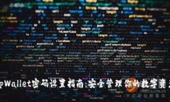 tpWallet密码设置指南：安全