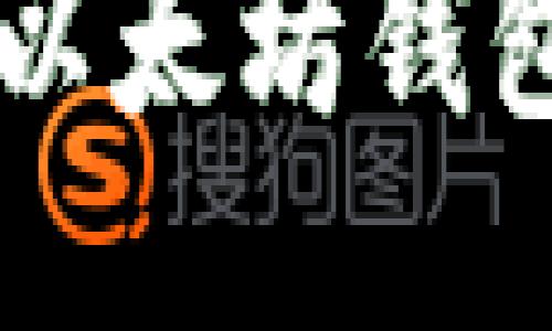 电脑上安装以太坊钱包的详细指南