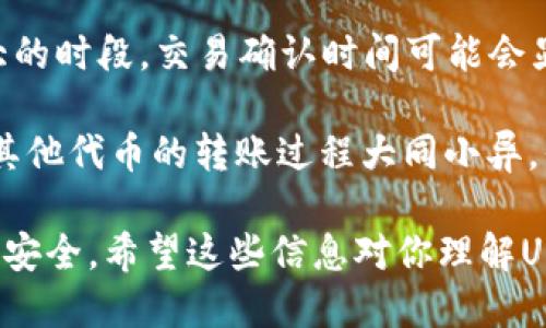   如何将USDT转入钱包的详细指南 / 
 guanjianci USDT钱包, 转账, 加密货币, 区块链 /guanjianci 

随着加密货币的普及，越来越多的人开始关注如何安全地存储和转移自己的数字资产。USDT（Tether）作为一种稳定币，它的使用场景越来越广泛，了解如何将USDT转入钱包显得尤为重要。在这篇文章中，我们将详细介绍USDT的转账流程，包括转账前的准备、具体操作步骤、注意事项以及常见问题解答，力求帮助读者更全面地理解这一过程。

一、USDT简介
USDT（Tether）是一种与法定货币挂钩的加密货币，其价值通常等于1美元。它是基础链的ERC20代币，广泛应用于各种交易所，充当其他加密资产的中介。由于其稳定性，USDT被广泛用于加密货币交易和资产转移。使用USDT进行资金转移的优势在于其操作便捷、交易速度快、以及低手续费等特点。

二、准备工作
在进行USDT转账之前，有几个必需的准备工作需要完成：
ol
listrong选择合适的钱包：/strong首先，你需要一个支持USDT的数字钱包。常见的选择包括硬件钱包、软件钱包和在线钱包。硬件钱包如Ledger和Trezor提供了更高的安全性，而软件钱包如MetaMask和Trust Wallet则更为便利。/li
listrong创建钱包地址：/strong无论你选择何种钱包，转账的第一步是要获取你的接收地址。这是一个唯一的字符串，通常由一串数字和字母组成，确保记录正确。/li
listrong了解转账费用：/strong在进行交易之前，了解区块链网络的手续费是非常重要的。USDT的网络手续费通常较低，但根据网络情况可能会有所波动。/li
/ol

三、转账流程
转账流程可以分为几个简单的步骤：
ol
listrong登录钱包：/strong开启你的数字钱包，输入密码以进行身份验证。确认你使用的是正确的钱包，以免资产丢失。/li
listrong选择“转账”或“发送”功能：/strong钱包界面通常会有明确的转账按钮，点击进入转账界面。/li
listrong输入接收地址：/strong在转账窗口，输入你事先记录的接收地址，确保地址准确，以免转账错误。/li
listrong输入转账金额：/strong在输入框中填写你希望转账的USDT数量。再检查一遍金额及地址。/li
listrong确认转账：/strong继续进行，钱包可能会要求你输入安全密码或通过二次验证进行确认。再仔细确认一遍信息后，点击确认或发送按钮。/li
listrong等待确认：/strong转账后，USDT会被广播到区块链网络上，等待确认。你可以在钱包内查看交易记录，通常几分钟内就会显示交易状态。/li
/ol

四、注意事项
在转账时，有一些事情需要特别注意：
ul
listrong确保地址准确：/strong区块链上的转账是不可逆的，因此输入错误的地址可能会导致资产无法找回。/li
listrong手续费问题：/strong要注意区块链网络的拥堵情况，及时调整支付手续费以确保交易快速处理。/li
listrong保持软件更新：/strong使用数字钱包时，请确保钱包软件保持最新版，以抵抗安全漏洞。/li
listrong备份助记词：/strong备份你的钱包助记词，防止因设备丢失或损坏导致资产丢失。/li
/ul

常见问题解答：
下面，我们将解答一些与USDT转账相关的常见问题，这对于任何想要了解该过程的人都非常有帮助。

问题1：如何选择适合的USDT钱包？
选择一个合适的USDT钱包是保障资金安全的第一步。首先，你需要考虑两个因素：安全性和便利性。对于追求安全的用户，硬件钱包（如Ledger或Trezor）是最佳选择，因为它们具备物理安全保障，可以离线存储私钥，有效抵御网络攻击。

而对于普通用户来说，使用软件钱包可能更为方便。软件钱包如MetaMask、Trust Wallet和Exodus等都非常流行，它们提供了良好的用户体验，支持多种加密资产，且操作简单。然而，这些钱包需要注意网络安全，确保你的设备没有被恶意软件感染。

此外，许多交易所也提供内置钱包功能，比如币安和火币等。然而，出于安全考虑，将长期持有的资产存放在集中式交易所不是明智之举。无论选择哪种方式，请务必使用复杂的密码，并启用双重认证（2FA）。

问题2：转账后USDT多久到账？
转账后USDT的到账时间取决于多种因素，包括网络拥堵情况和所选择的交易手续费。在正常情况下，USDT交易一般在几分钟内完成确认，但在网络拥堵或手续费较低的情况下，可能会延迟到账。

例如，如果你在网络高峰时段选择了较低的手续费，可能会导致交易被延迟。相反，设置更高的手续费通常能让交易更快获得确认。你可以通过区块链浏览器（如Etherscan）来查询你的交易状态，输入你的交易哈希即可查看当前进度。

若长时间未到账，你应该联系你的钱包或交易所支持，确认交易是否成功。如果交易状态显示为“待确认”很久，你可以选择重新广播交易，但这可能需要一些技术操作。

问题3：在转账过程中遇到问题怎么办？
在转账过程中，可能会遇到各种问题，比如错误地址、交易失败等情况。首先，如果在转账时输入了错误的接收地址，资金可能无法找回，这是最为常见的情况。如果交易还未被确认，可能会有机会通过在钱包中撤销交易进行纠正。否则，你可以尝试通过支持团队查询，但找回资金的可能性极低。

如果转账失败，你需要确认一下是由于钱包地址错误、网络拥堵还是其他原因造成的。检查交易记录，确认是否有足够的资金支付手续费。如果转账失败且扣除了手续费，费用通常无法返还。

在转账过程中遇到问题时，可以考虑像Telegram或Reddit等社区寻求意见，也可以查看相关知识问答网站，许多用户可能经历过类似情况。而保持对区块链技术的了解是减少此类风险的重要保障。

问题4：如何安全地存储USDT？
安全存储USDT的主要方法是使用可靠的钱包并采取最佳实践。无论选择哪种钱包，都应该尽可能采取以下措施：

ul
listrong启用双重认证：/strong很多数字钱包都支持2FA，确保你的账户安全。/li
listrong定期更新软件：/strong及时更新钱包软件以防止黑客利用已知漏洞进行攻击。/li
listrong备份助记词和私钥：/strong务必备份好助记词或私钥，不要将其保存在联网的设备中，最好使用纸质备份并保存在安全的位置。/li
listrong定期检查账户活动：/strong保持警惕，定期检查你的钱包活动，以防止被盗。/li
/ul

随着技术的发展，针对加密货币的攻击手段也日益增多，因此安全知识的学习与定期审查资产安全措施是必须的。

问题5：USDT和其他加密货币转账有哪些区别？
USDT作为稳定币，与其他加密货币存在一些显著的区别。首先，USDT的价值是与美元等法定货币挂钩的，所以在进行转账时，其价值波动较小，而其他加密货币如比特币或以太坊则容易受到市场波动的影响。

其次，USDT的转账速度通常较快，有时甚至可以经过几秒钟的确认时间。而其他加密货币的交易确认时间会受制于其网络的拥堵情况，尤其在市场波动较大的时段，交易确认时间可能会显著延长。

最后，USDT的使用更加广泛，尤其是在交易所中的使用频率更高。很多时候，用户将其他加密货币转换为USDT进行交易，以规避价格波动风险。虽然USDT和其他代币的转账过程大同小异，但注意手续费以及网络支持情况也许是其中的一个区别。

总结来说，USDT的转账相对简单，但用户仍需妥善管理自己的资产。通过选择安全的钱包、定期检查账户、及时更新软件等方式，可以有效保护你的数字资产安全。希望这些信息对你理解USDT转账有所帮助！