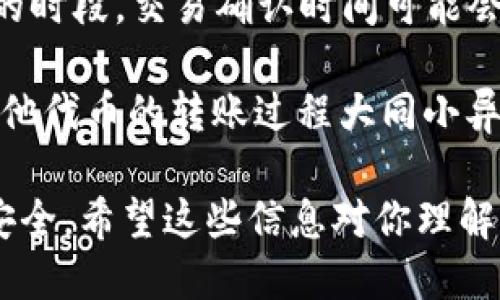   如何将USDT转入钱包的详细指南 / 
 guanjianci USDT钱包, 转账, 加密货币, 区块链 /guanjianci 

随着加密货币的普及，越来越多的人开始关注如何安全地存储和转移自己的数字资产。USDT（Tether）作为一种稳定币，它的使用场景越来越广泛，了解如何将USDT转入钱包显得尤为重要。在这篇文章中，我们将详细介绍USDT的转账流程，包括转账前的准备、具体操作步骤、注意事项以及常见问题解答，力求帮助读者更全面地理解这一过程。

一、USDT简介
USDT（Tether）是一种与法定货币挂钩的加密货币，其价值通常等于1美元。它是基础链的ERC20代币，广泛应用于各种交易所，充当其他加密资产的中介。由于其稳定性，USDT被广泛用于加密货币交易和资产转移。使用USDT进行资金转移的优势在于其操作便捷、交易速度快、以及低手续费等特点。

二、准备工作
在进行USDT转账之前，有几个必需的准备工作需要完成：
ol
listrong选择合适的钱包：/strong首先，你需要一个支持USDT的数字钱包。常见的选择包括硬件钱包、软件钱包和在线钱包。硬件钱包如Ledger和Trezor提供了更高的安全性，而软件钱包如MetaMask和Trust Wallet则更为便利。/li
listrong创建钱包地址：/strong无论你选择何种钱包，转账的第一步是要获取你的接收地址。这是一个唯一的字符串，通常由一串数字和字母组成，确保记录正确。/li
listrong了解转账费用：/strong在进行交易之前，了解区块链网络的手续费是非常重要的。USDT的网络手续费通常较低，但根据网络情况可能会有所波动。/li
/ol

三、转账流程
转账流程可以分为几个简单的步骤：
ol
listrong登录钱包：/strong开启你的数字钱包，输入密码以进行身份验证。确认你使用的是正确的钱包，以免资产丢失。/li
listrong选择“转账”或“发送”功能：/strong钱包界面通常会有明确的转账按钮，点击进入转账界面。/li
listrong输入接收地址：/strong在转账窗口，输入你事先记录的接收地址，确保地址准确，以免转账错误。/li
listrong输入转账金额：/strong在输入框中填写你希望转账的USDT数量。再检查一遍金额及地址。/li
listrong确认转账：/strong继续进行，钱包可能会要求你输入安全密码或通过二次验证进行确认。再仔细确认一遍信息后，点击确认或发送按钮。/li
listrong等待确认：/strong转账后，USDT会被广播到区块链网络上，等待确认。你可以在钱包内查看交易记录，通常几分钟内就会显示交易状态。/li
/ol

四、注意事项
在转账时，有一些事情需要特别注意：
ul
listrong确保地址准确：/strong区块链上的转账是不可逆的，因此输入错误的地址可能会导致资产无法找回。/li
listrong手续费问题：/strong要注意区块链网络的拥堵情况，及时调整支付手续费以确保交易快速处理。/li
listrong保持软件更新：/strong使用数字钱包时，请确保钱包软件保持最新版，以抵抗安全漏洞。/li
listrong备份助记词：/strong备份你的钱包助记词，防止因设备丢失或损坏导致资产丢失。/li
/ul

常见问题解答：
下面，我们将解答一些与USDT转账相关的常见问题，这对于任何想要了解该过程的人都非常有帮助。

问题1：如何选择适合的USDT钱包？
选择一个合适的USDT钱包是保障资金安全的第一步。首先，你需要考虑两个因素：安全性和便利性。对于追求安全的用户，硬件钱包（如Ledger或Trezor）是最佳选择，因为它们具备物理安全保障，可以离线存储私钥，有效抵御网络攻击。

而对于普通用户来说，使用软件钱包可能更为方便。软件钱包如MetaMask、Trust Wallet和Exodus等都非常流行，它们提供了良好的用户体验，支持多种加密资产，且操作简单。然而，这些钱包需要注意网络安全，确保你的设备没有被恶意软件感染。

此外，许多交易所也提供内置钱包功能，比如币安和火币等。然而，出于安全考虑，将长期持有的资产存放在集中式交易所不是明智之举。无论选择哪种方式，请务必使用复杂的密码，并启用双重认证（2FA）。

问题2：转账后USDT多久到账？
转账后USDT的到账时间取决于多种因素，包括网络拥堵情况和所选择的交易手续费。在正常情况下，USDT交易一般在几分钟内完成确认，但在网络拥堵或手续费较低的情况下，可能会延迟到账。

例如，如果你在网络高峰时段选择了较低的手续费，可能会导致交易被延迟。相反，设置更高的手续费通常能让交易更快获得确认。你可以通过区块链浏览器（如Etherscan）来查询你的交易状态，输入你的交易哈希即可查看当前进度。

若长时间未到账，你应该联系你的钱包或交易所支持，确认交易是否成功。如果交易状态显示为“待确认”很久，你可以选择重新广播交易，但这可能需要一些技术操作。

问题3：在转账过程中遇到问题怎么办？
在转账过程中，可能会遇到各种问题，比如错误地址、交易失败等情况。首先，如果在转账时输入了错误的接收地址，资金可能无法找回，这是最为常见的情况。如果交易还未被确认，可能会有机会通过在钱包中撤销交易进行纠正。否则，你可以尝试通过支持团队查询，但找回资金的可能性极低。

如果转账失败，你需要确认一下是由于钱包地址错误、网络拥堵还是其他原因造成的。检查交易记录，确认是否有足够的资金支付手续费。如果转账失败且扣除了手续费，费用通常无法返还。

在转账过程中遇到问题时，可以考虑像Telegram或Reddit等社区寻求意见，也可以查看相关知识问答网站，许多用户可能经历过类似情况。而保持对区块链技术的了解是减少此类风险的重要保障。

问题4：如何安全地存储USDT？
安全存储USDT的主要方法是使用可靠的钱包并采取最佳实践。无论选择哪种钱包，都应该尽可能采取以下措施：

ul
listrong启用双重认证：/strong很多数字钱包都支持2FA，确保你的账户安全。/li
listrong定期更新软件：/strong及时更新钱包软件以防止黑客利用已知漏洞进行攻击。/li
listrong备份助记词和私钥：/strong务必备份好助记词或私钥，不要将其保存在联网的设备中，最好使用纸质备份并保存在安全的位置。/li
listrong定期检查账户活动：/strong保持警惕，定期检查你的钱包活动，以防止被盗。/li
/ul

随着技术的发展，针对加密货币的攻击手段也日益增多，因此安全知识的学习与定期审查资产安全措施是必须的。

问题5：USDT和其他加密货币转账有哪些区别？
USDT作为稳定币，与其他加密货币存在一些显著的区别。首先，USDT的价值是与美元等法定货币挂钩的，所以在进行转账时，其价值波动较小，而其他加密货币如比特币或以太坊则容易受到市场波动的影响。

其次，USDT的转账速度通常较快，有时甚至可以经过几秒钟的确认时间。而其他加密货币的交易确认时间会受制于其网络的拥堵情况，尤其在市场波动较大的时段，交易确认时间可能会显著延长。

最后，USDT的使用更加广泛，尤其是在交易所中的使用频率更高。很多时候，用户将其他加密货币转换为USDT进行交易，以规避价格波动风险。虽然USDT和其他代币的转账过程大同小异，但注意手续费以及网络支持情况也许是其中的一个区别。

总结来说，USDT的转账相对简单，但用户仍需妥善管理自己的资产。通过选择安全的钱包、定期检查账户、及时更新软件等方式，可以有效保护你的数字资产安全。希望这些信息对你理解USDT转账有所帮助！