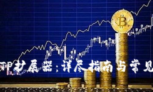 如何复位TP扩展器：详尽指南与常见问题解答