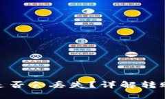 TP钱包转以太坊是否会丢失