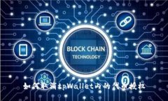 如何取消tpWallet内的代币授