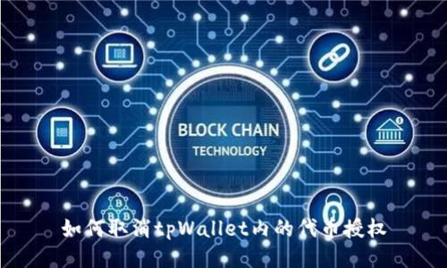 如何取消tpWallet内的代币授权