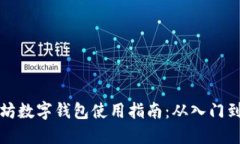 以太坊数字钱包使用指南