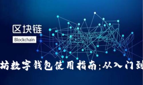 以太坊数字钱包使用指南：从入门到精通