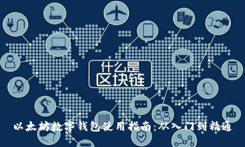 以太坊数字钱包使用指南：从入门到精通