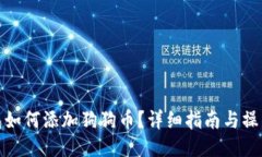 冷钱包如何添加狗狗币？