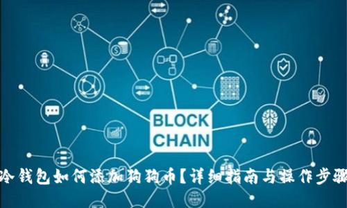 冷钱包如何添加狗狗币？详细指南与操作步骤