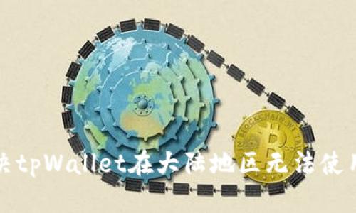 如何解决tpWallet在大陆地区无法使用的问题