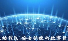 小狐狸以太坊钱包：安全