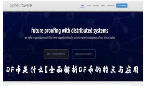 DF币是什么？全面解析DF币的特点与应用