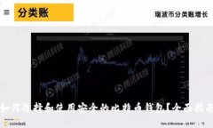 如何选择和使用安全的比