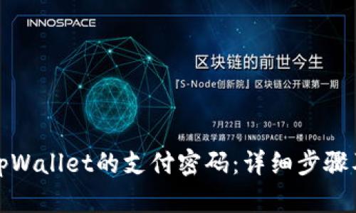 如何找回tpWallet的支付密码：详细步骤及解决方案
