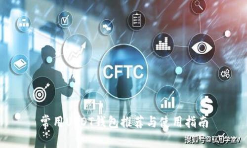 常用USDT钱包推荐与使用指南