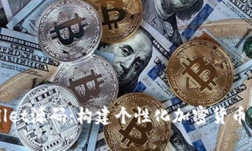 深入探索tpWallet源码:构建个性化加密货币钱包的完整指南