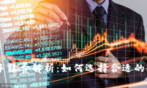 冷钱包USDT手续费解析：如何选择合适的冷钱包并省钱