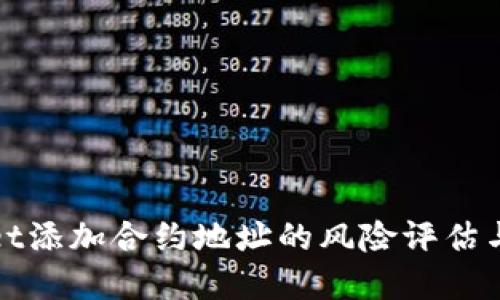 : tpWallet添加合约地址的风险评估与安全指南