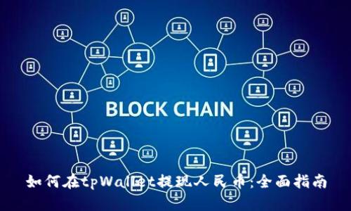 如何在tpWallet提现人民币：全面指南