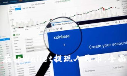 如何在tpWallet提现人民币：全面指南