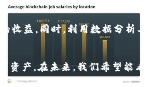如何查看tpWallet资金池资金？全面指南与常见问题解答
tpWallet, 资金池, 查询资金, 加密钱包/guanjianci

引言
随着区块链技术的广泛应用，加密钱包成为越来越多投资者和用户管理数字资产的重要工具。tpWallet作为其中一款流行的加密钱包，用户可以通过它进行加密货币的存储、交易和管理。资金池是tpWallet的一个重要功能，用户在这里可以管理其流动资金，进行投资和交易决策。然而，很多用户在使用tpWallet时可能会对如何查看资金池中的资金感到困惑。本篇文章将详细介绍如何查看tpWallet资金池的资金情况，并回答一些用户常见的问题。

什么是tpWallet的资金池？
资金池是指在tpWallet平台上，用户可以集中管理其数字资产与流动资金的地方。资金池中存放了用户的各种加密货币，并为用户提供流动性，用于交易、投资或参与其他金融活动。以太坊、比特币和其他主流币种都可能被存放在资金池中，用户需要了解如何有效地查看和管理这些资金。

如何查看tpWallet资金池资金
查看tpWallet的资金池资金相对简单，但用户在首次使用时可能会有些不知所措。以下是详细步骤：
ol
listrong下载并安装tpWallet/strongbr如果用户还没有安装tpWallet，首先需要访问官方网站，下载并安装该钱包应用。确保只从官方渠道获取，以避免安全风险。/li
listrong创建或导入钱包/strongbr安装完成后，用户可以根据提示创建一个新的钱包或导入已有的钱包。如果是新用户，务必妥善保存助记词和私钥，以防丢失。/li
listrong登录tpWallet/strongbr使用创建或导入的账号登录tpWallet。/li
listrong访问资金池界面/strongbr在主界面的选项中找到“资金池”或“资产管理”选项，点击进入。/li
listrong查看资金情况/strongbr在资金池界面中，用户可以看到自己当前的资产总览，包括各类加密货币的余额和总价值。/li
listrong分析资金流动/strongbr此外，资金池页面还会提供交易历史和资金流动情况，用户可以查看最近的交易记录，了解自己的资金变动。/li
/ol

tpWallet资金池资金的优势
使用tpWallet的资金池有以下几个显著的优势：
ul
listrong便捷管理：/strongtpWallet提供了用户友好的界面，用户可以轻松查看所有资产。/li
listrong高效流动性：/strong资金池的设计使得用户能够快速买入或卖出资产，增强资金的流动性。/li
listrong实时监控：/strong用户可以实时监控资金池内的资产变动，及时作出投资决策。/li
listrong多币种支持：/strongtpWallet支持多种加密货币，方便用户多样化投资。/li
/ul

相关问题及解答

1. tpWallet安全吗？
在讨论加密钱包的安全性时，有几个方面需要考虑，包括私钥管理、交易加密、防护措施等。tpWallet如何确保用户资金安全？
tpWallet采用先进的加密技术来保护用户的私钥与交易数据。用户的私钥通常存储在本地设备中，而不是云端，这减少了被黑客攻破的风险。此外，tpWallet还提供了两步验证和生物识别技术（如指纹或面部识别）作为额外的安全层。用户应确保其设备安全，定期更新软件，以获得最佳的安全性能。

2. 如何简化tpWallet的操作流程？
tpWallet作为一款功能丰富的加密钱包，可能对新用户来说使用流程较为复杂。为了简化操作，用户可以采取什么措施？
首先，用户可以通过系统自带的教程和帮助文档来了解基本操作。此外，定期参加tpWallet的网络研讨会或者在线课程，可以增强对工具功能的了解。最后，合理利用个性化设置，用户可以创建常用功能的快捷方式，提升操作效率。

3. 如何进行资金池的风险管理？
参与资金池投资时，风险是不可避免的。用户如何进行有效的风险管理？
首先，用户应了解市场波动性以及不同加密货币的风险等级。其次，多样化投资组合可以大大降低风险，用户可以在资金池中配置多个种类的加密资产。此外，使用定期检查投资组合的方式，了解哪些资产表现良好、哪些需要调整，进一步降低整体风险。同时，不要投资超过自己承受范围的资金，以免造成重大损失。

4. 如果资金池的资金无法查看该如何处理？
如果用户在tpWallet中无法查看资金池资金，这可能是由于网络问题、软件故障或身份验证失败等原因。用户应如何处理这种情况？
用户首先可以检查网络连接，确保设备与互联网连接良好。如果网络正常，清除应用缓存或重新启动钱包可能会解决问题。若问题依旧，联系tpWallet的技术支持团队，报告问题并寻求进一步的协助。同时，确保随时追踪官方公告，了解是否存在系统维护等信息。

5. 如何利用tpWallet的资金池进行投资？
tpWallet的资金池不仅仅是存储资产的地方，用户神如何利用其进行投资？
首先，用户可以根据市场行情，通过资金池进行灵活的资产买入与卖出。此外，关注不同加密资产的市场动态，选择合适的时机进行投资。用户也可以通过资金池参与流动性挖矿，为资金池提供流动性并获得相应的收益。同时，利用数据分析工具，监测资金池的表现，以便做出更明智的投资决策。

结语
通过本文的介绍，用户应该对如何查看tpWallet的资金池资金有了清晰的了解，同时也解答了一些常见的问题。使用tpWallet时，保持警惕和积极学习是非常重要的，只有这样，才能更好地管理和利用自己的数字资产。在未来，我们希望能看到更多关于tpWallet的功能和，帮助用户更好地进行数字资产管理。