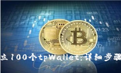 如何快速建立100个tpWallet：详细步骤与实用技巧