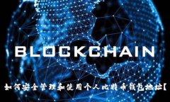 如何安全管理和使用个人