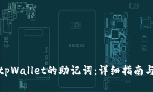 如何找回tpWallet的助记词：详细指南与实用技巧