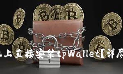 如何在安卓手机上直接安装tpWallet?详尽指南与注意事项
