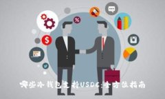 哪些冷钱包支持USDC：全方