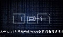  在tpWallet上玩转UniSwap：全