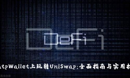  在tpWallet上玩转UniSwap：全面指南与实用技巧