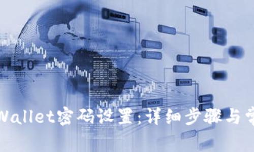 如何修改tpWallet密码设置：详细步骤与常见问题解答