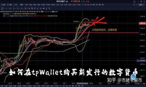 如何在tpWallet购买新发行的数字货币