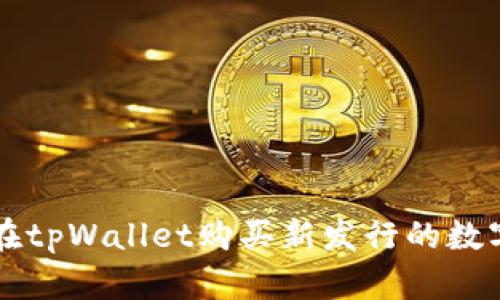 如何在tpWallet购买新发行的数字货币